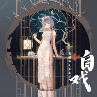 自戏_洛天依
