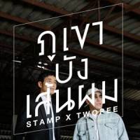 ภูเขาบังเส้นผม_Stamp,Twopee Southside