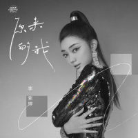 原来的我_MiMi李紫婷