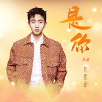 是你_焦迈奇