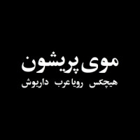 Mooye Parishoon_Hichkas,Dariush,Roya Arab