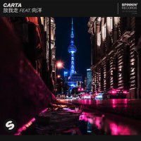 放我走_Carta,向洋Nathan Hartono
