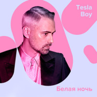 Белая ночь_Tesla Boy