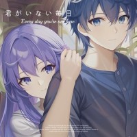 君がいない毎日_洛天依