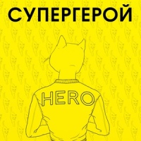 Супергерой_L'One,Найк Борзов