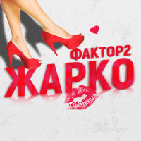 Жарко_Фактор 2