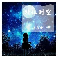 错位时空(纯音乐版)_洛天依