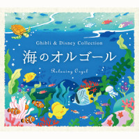 ニモの卵(「ファインディング・ニモ」より)_Relaxing Orgel