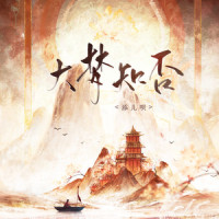 大梦知否_添儿呗