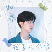 如果我喜欢你呢_赵让