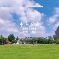 中和岁月_李懋懋呀