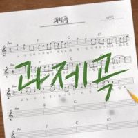 과제곡 (교수님 죄송합니다)_이무진