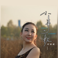 小事一桩_刘晓
