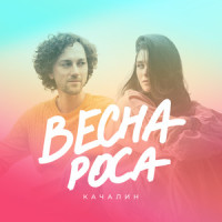 Весна-роса_КАЧАЛИН,Женя Любич