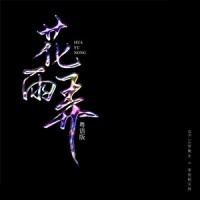 花雨弄_Mr.16罗隽永,李俊毅JY