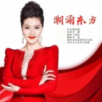 潮涌东方_王丽达