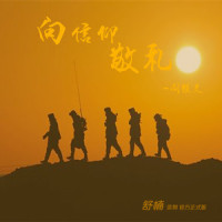 向信仰敬礼 (舒楠监制 官方正式版)_阎维文