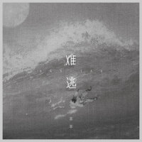 难逃_羊羊