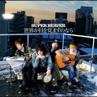 それでも世界が目を覚ますのなら_SUPER BEAVER