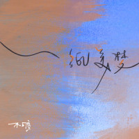 一纸美梦_不够