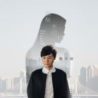 朋友不可接吻_李俊毅JY