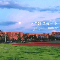 下个路口,等一下_大川Dietry