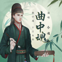 曲中魂_小魂