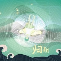 归期_李雨