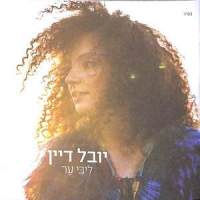 בדיוק כמו הירח_Yuval Dayan