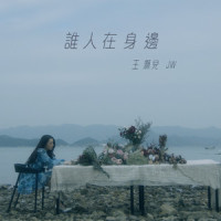 谁人在身边_JW