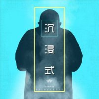 沉浸式_DAB大宝