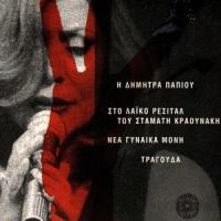 Lilly I Skantaliara_Dimitra Papiou,Stamatis Kraounakis