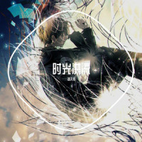 时光洪流_洛天依