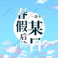 春假后的某日_洛少爷