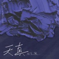 天真_林宝馨
