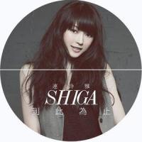 到此为止_连诗雅