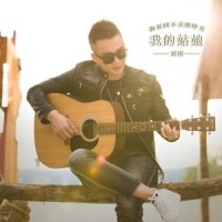 我的姑娘_刘刚