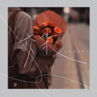 交集_Zkaaai