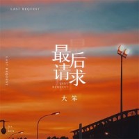 最后请求_大笨