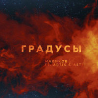 Gradusy(feat. Artik & Asti)_Dmitriy Malikov,Artik & Asti
