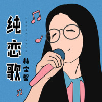纯恋歌_林宝馨