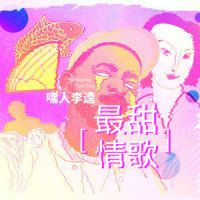 最甜情歌_嘿人李逵Noisemakers