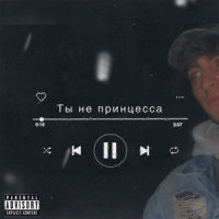 Ты не принцесса_Martik