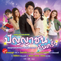 โปรดไว้ใจ(เพลงประกอบละคร ปัญญาชนก้นครัว)_Ann Thitima