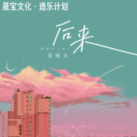 后来_夏婉安