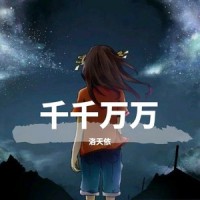 一生不变_洛天依