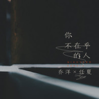 你不在乎的人_乔洋,任夏