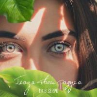 Глаза твои радуга_T.K,SERPO