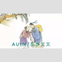 游子吟_Auin,乱步叉叉