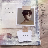 친구보다 더 못한 사이 (Worse than friends)_정동원